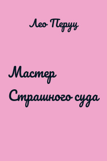 Мастер Страшного суда