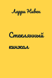 Стеклянный кинжал