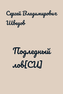 Подледный лов[СИ]