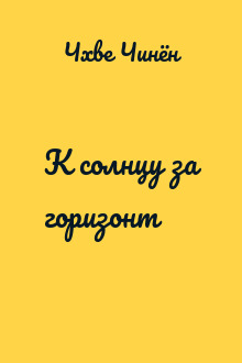К солнцу за горизонт