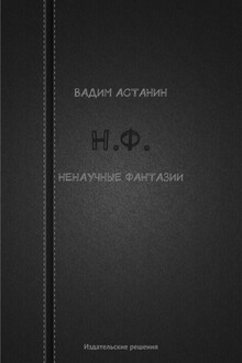 Н.Ф. (ненаучные фантазии)
