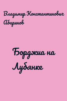Борджиа на Лубянке