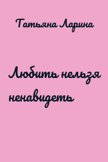 Любить нельзя ненавидеть
