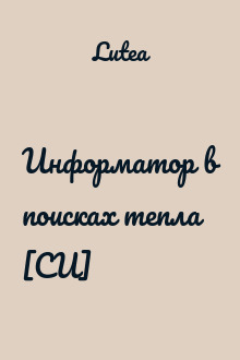 Информатор в поисках тепла [СИ]