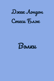 Волки