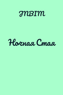 Ночная Стая