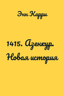 1415. Азенкур. Новая история