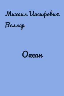 Океан