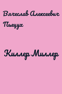 Киллер Миллер