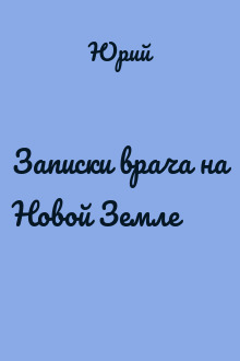 Записки врача на Новой Земле