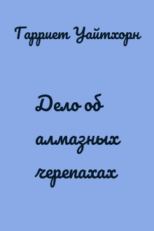 Дело об алмазных черепахах