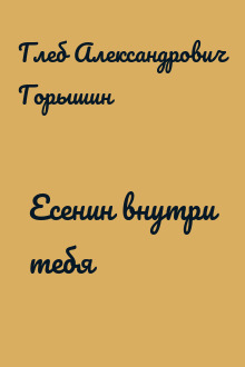 Есенин внутри тебя