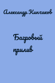 Багровый прилив