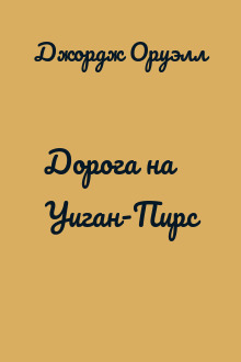 Дорога на Уиган-Пирс