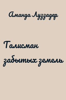 Талисман забытых земель