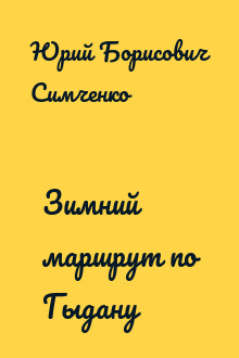 Зимний маршрут по Гыдану