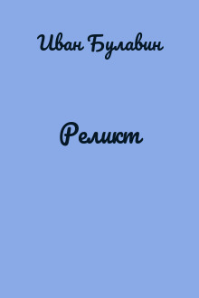Реликт