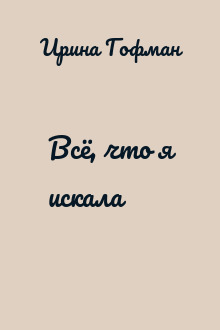 Всё, что я искала