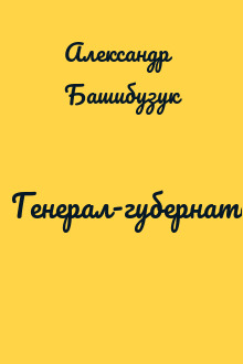 Генерал-губернатор