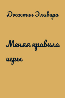 Меняя правила игры