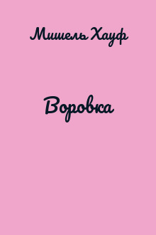 Воровка