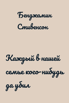 Каждый в нашей семье кого-нибудь да убил
