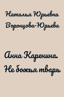 Анна Каренина. Не божья тварь