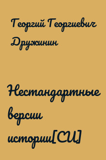 Нестандартные версии истории[СИ]
