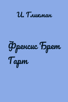 Френсис Брет Гарт