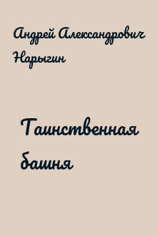 Таинственная башня