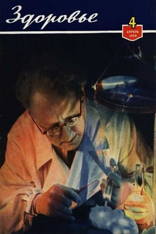 Журнал "Здоровье" №4 (52) 1959