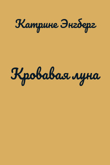 Кровавая луна