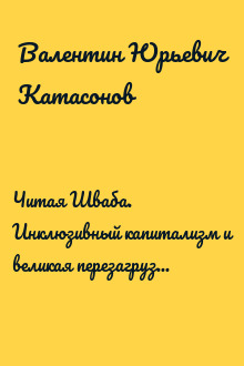 Читая Шваба. Инклюзивный капитализм и великая перезагрузка. Открытый заговор против человечества