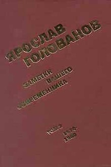 Заметки вашего современника. Том 2. 1970-1983 (сокр. вариант)