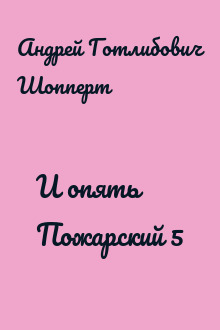И опять Пожарский 5