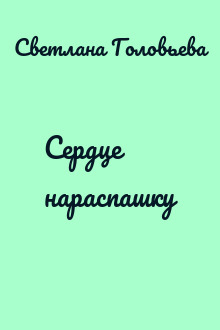 Сердце нараспашку