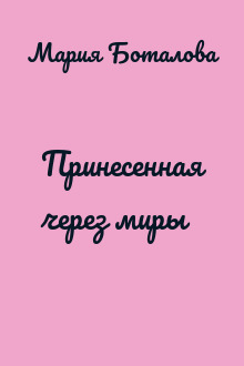 Принесенная через миры