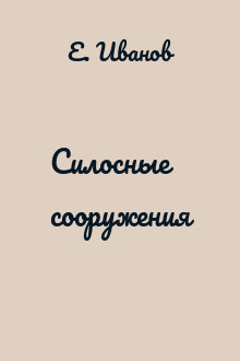 Силосные сооружения