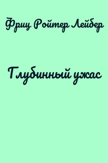 Глубинный ужас