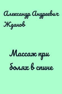 Массаж при болях в спине