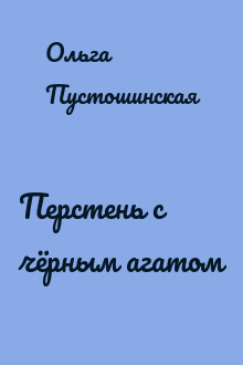 Перстень с чёрным агатом