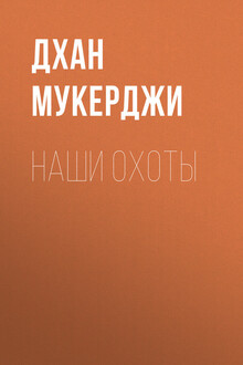 Наши охоты