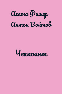 Чекпоинт
