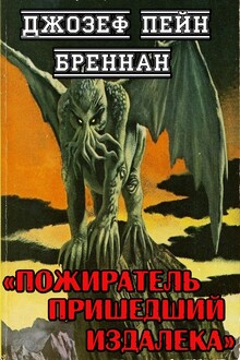 Пожиратель пришедший издалека