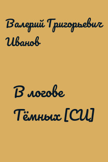 В логове Тёмных [СИ]