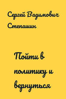 Пойти в политику и вернуться