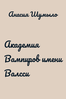 Академия Вампиров имени Валсси