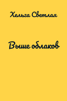 Выше облаков