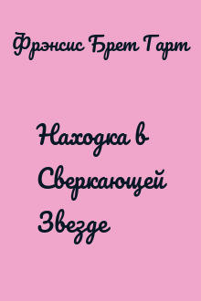 Находка в Сверкающей Звезде