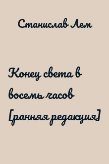 Конец света в восемь часов [ранняя редакция]